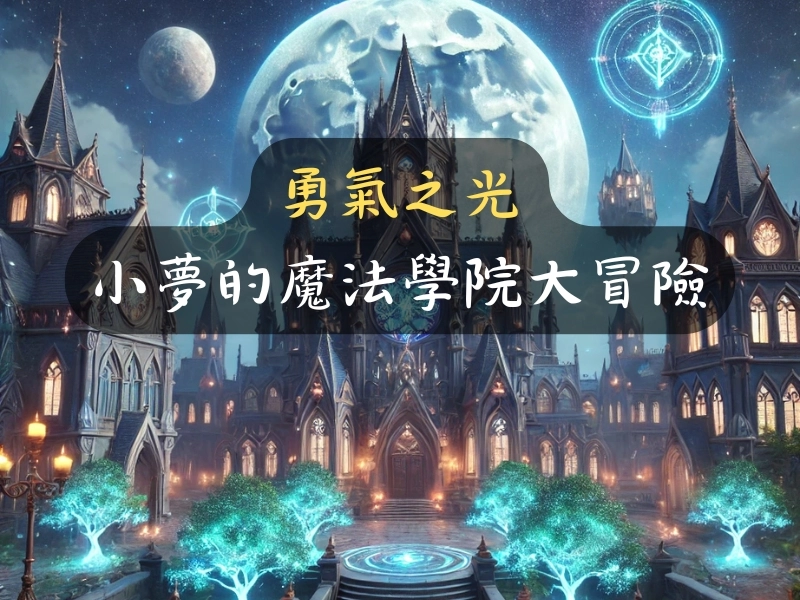 勇氣之光：小夢的魔法學院大冒險