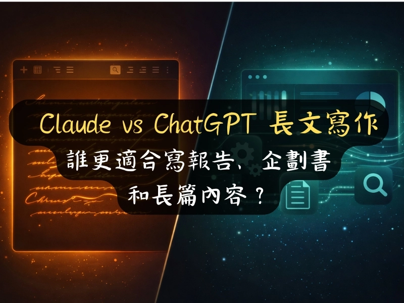 Claude vs ChatGPT 長文寫作：誰更適合寫報告、企劃書和長篇內容？