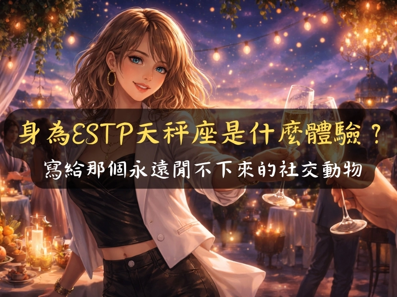 身為ESTP天秤座是什麼體驗：寫給那個永遠閒不下來的社交動物