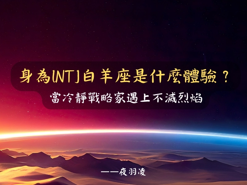 INTJ白羊座