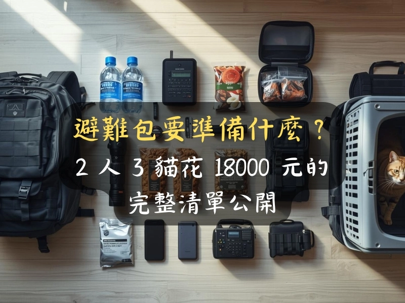 避難包要準備什麼？2 人 3 貓花 18000 元的完整清單公開