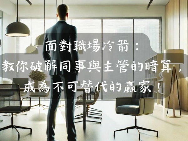 面對職場冷箭:教你破解同事與主管的暗算,成為不可替代的贏家!