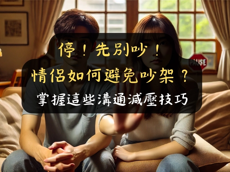 停!先別吵!情侶如何避免吵架?掌握這些溝通減壓技巧