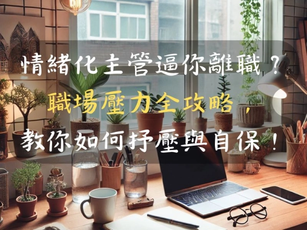 情緒化主管逼你離職?職場壓力全攻略,教你如何抒壓與自保!