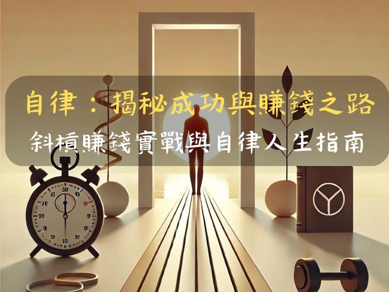自律:揭秘成功與賺錢之路,斜槓賺錢實戰與自律人生指南