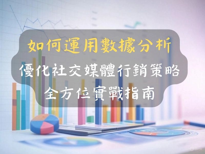 如何運用數據分析優化社交媒體行銷策略的全方位實戰指南