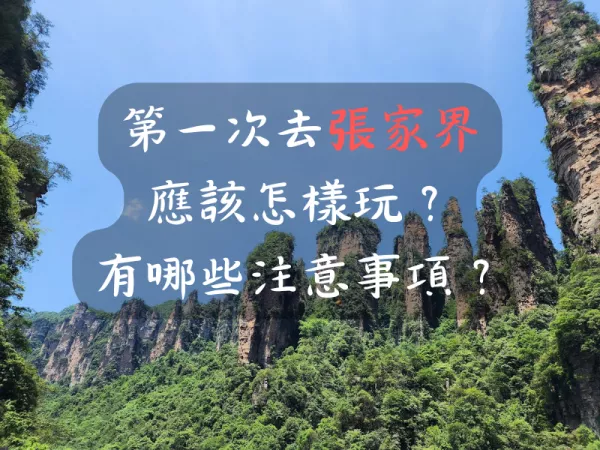 張家界旅遊路線推薦