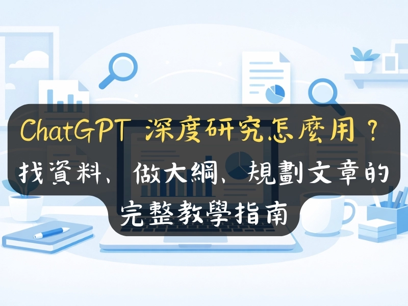 ChatGPT 深度研究教學：AI 自動化研究工具產出完整報告