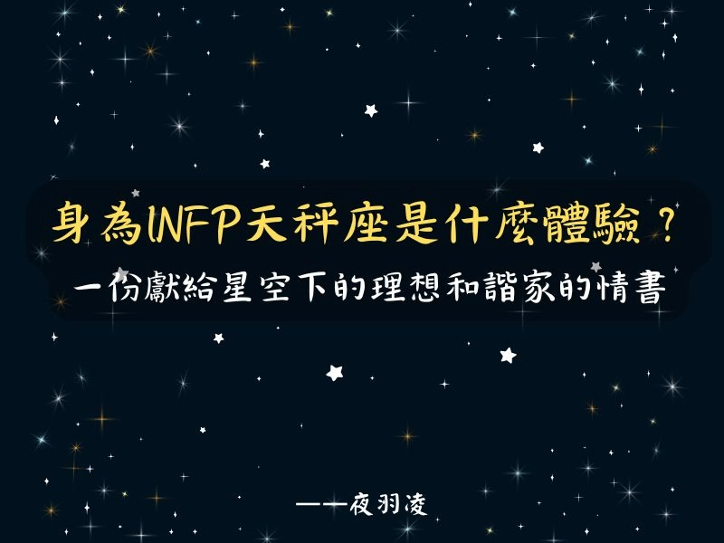 INFP天秤座