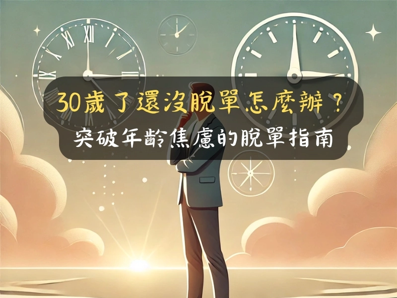 30歲了還沒脫單怎麼辦?突破年齡焦慮的脫單指南