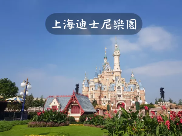 上海迪士尼樂園