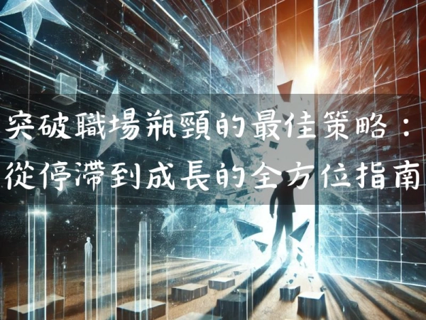 突破職場瓶頸的最佳策略:從停滯到成長的全方位指南