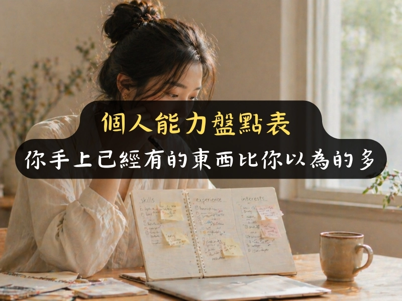 你手上已經有的東西比你以為的多：個人能力盤點表