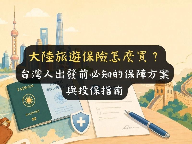 大陸旅遊保險怎麼買？台灣人出發前必知的保障方案與投保指南