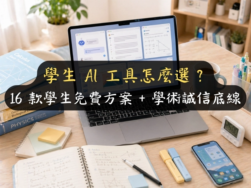 學生 AI 工具怎麼選？16 款學生免費方案 + 學術誠信底線