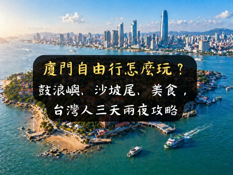 廈門自由行怎麼玩？鼓浪嶼、沙坡尾、美食，台灣人三天兩夜攻略