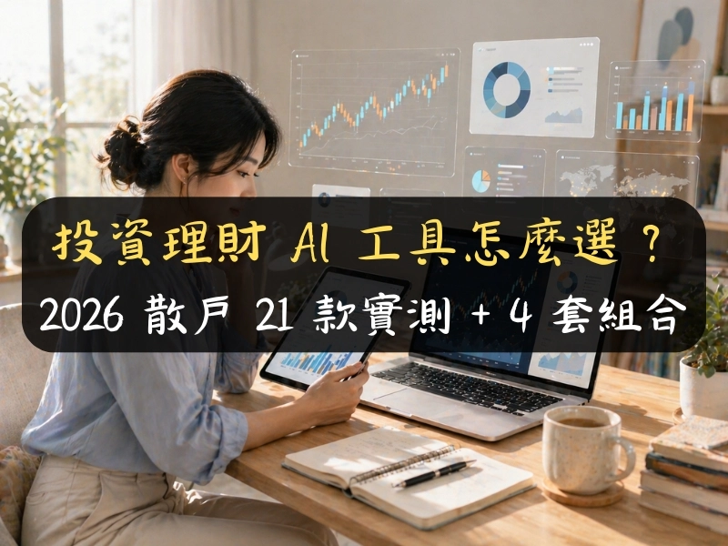 投資理財 AI 工具怎麼選？2026 散戶 21 款實測 + 4 套組合
