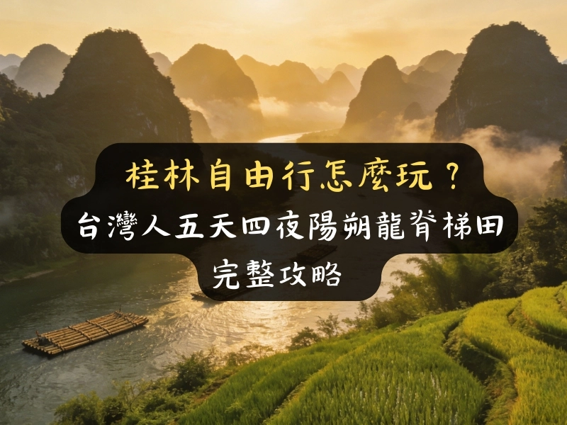 桂林自由行怎麼玩？台灣人五天四夜陽朔龍脊梯田完整攻略