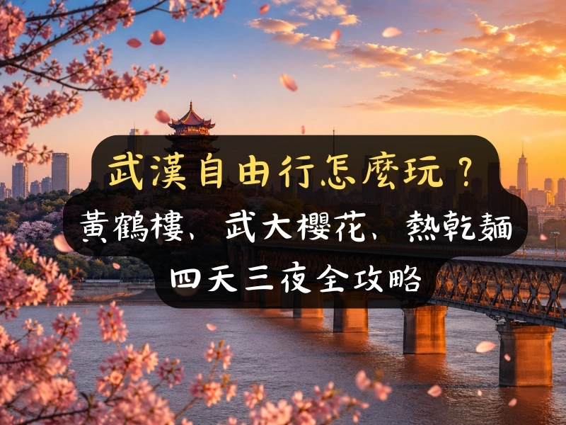 武漢自由行怎麼玩？黃鶴樓、武大櫻花、熱乾麵四天三夜全攻略
