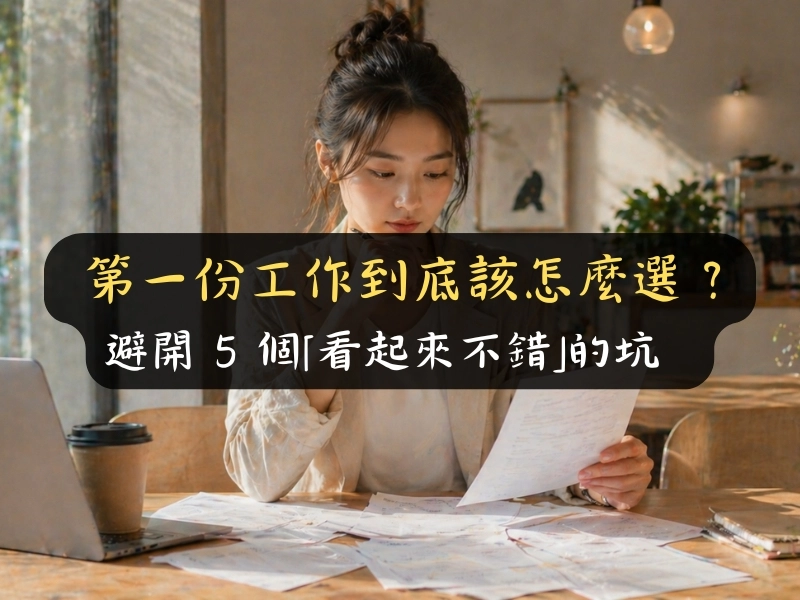 第一份工作到底該怎麼選？避開 5 個「看起來不錯」的坑