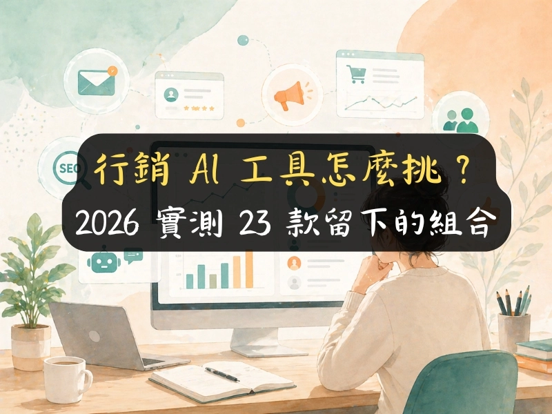 行銷 AI 工具怎麼挑？2026 實測 23 款留下的組合
