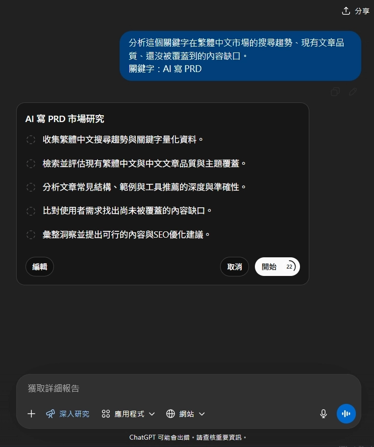 ChatGPT深度研究關鍵字市場驗證