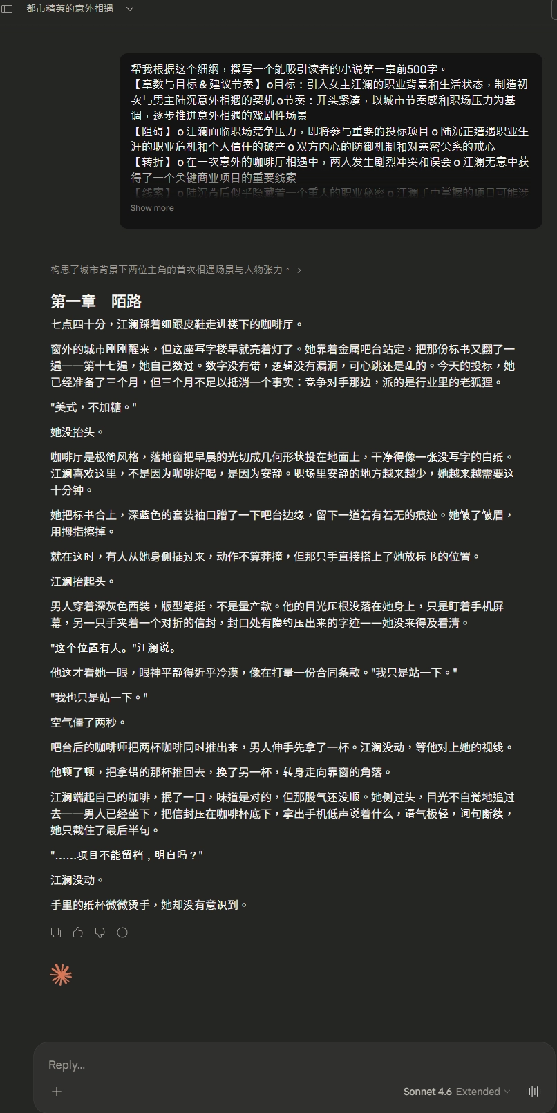 Claude Sonnet 4.6 Extended Thinking 實測寫小說