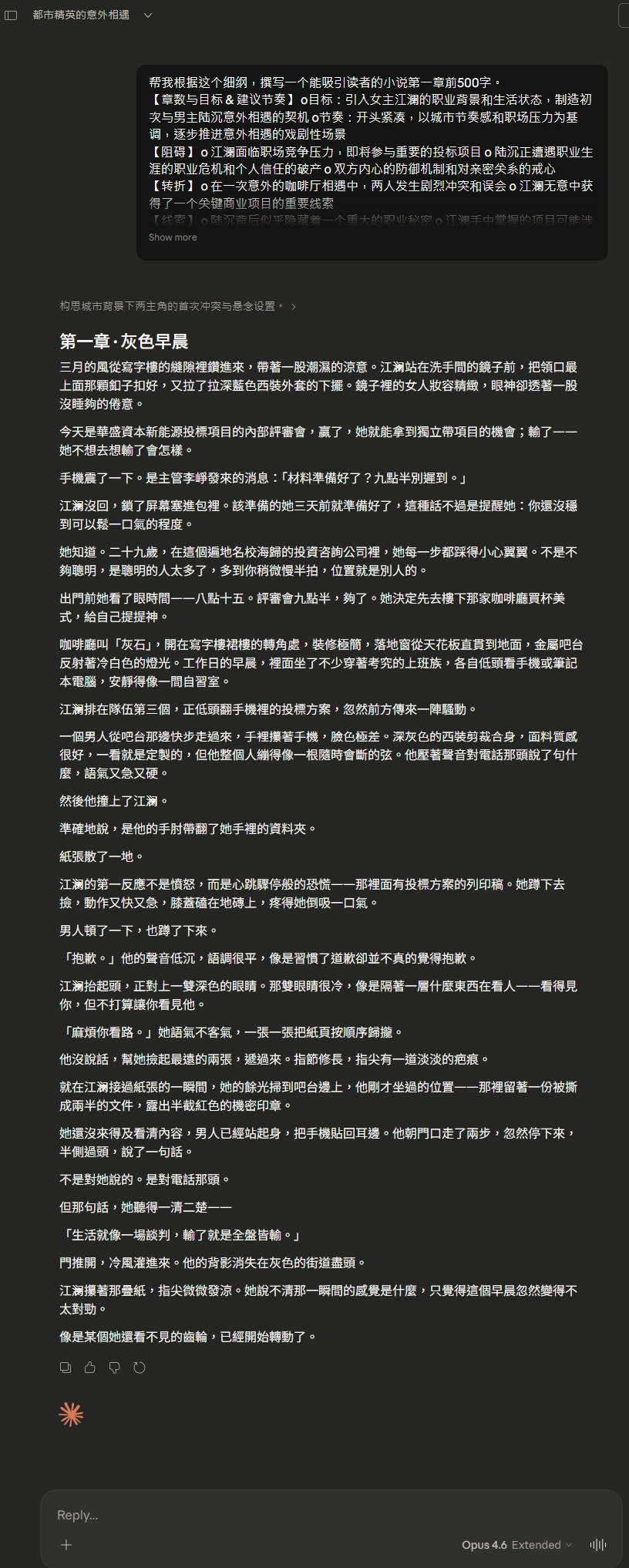 Claude Opus 4.6 Extended Thinking 實測寫小說