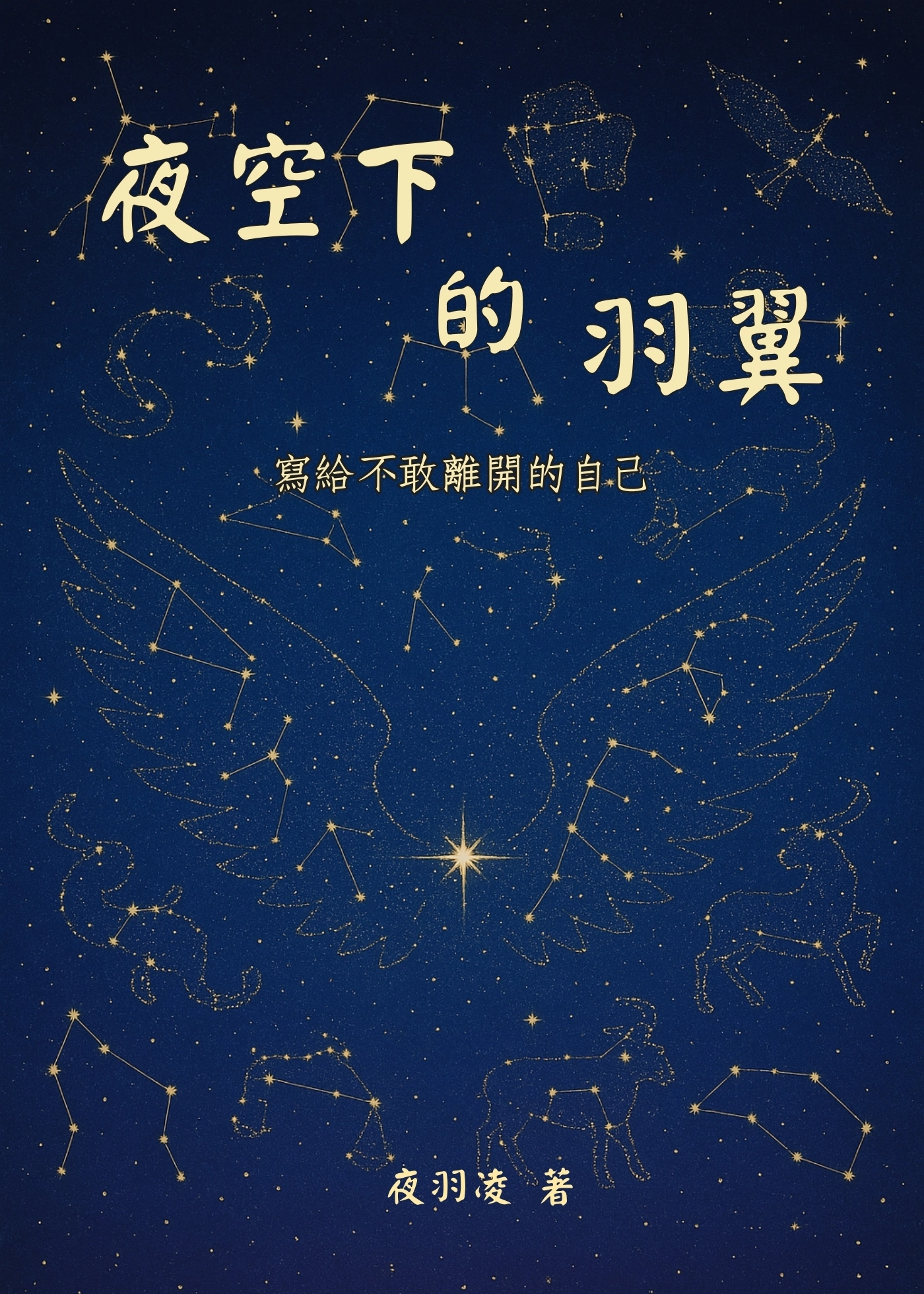 《夜空下的羽翼：寫給不敢離開的自己》