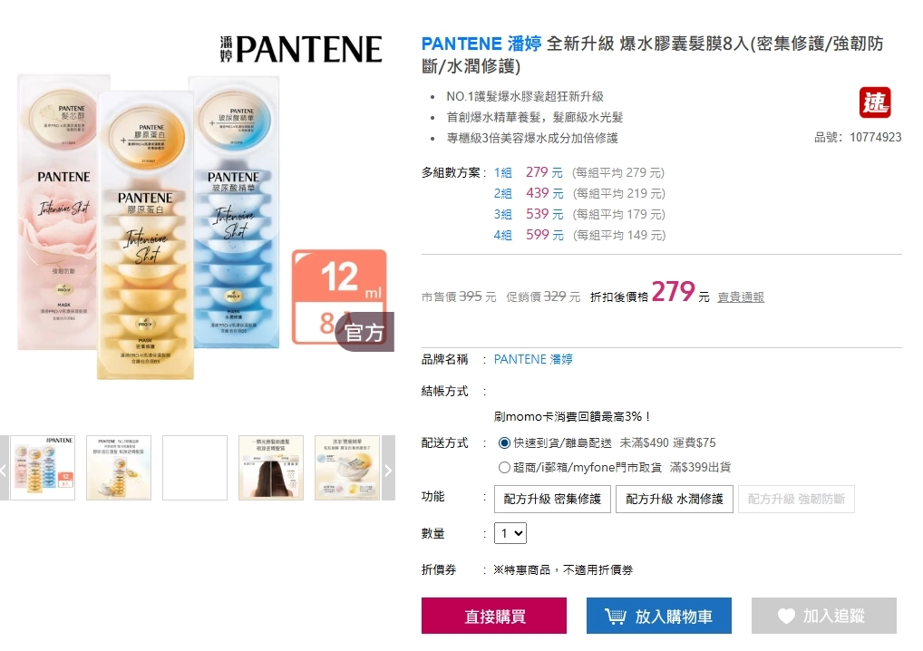 潘婷髮膜：momo現在 85 折只要 279 元，買 4 組更低到 149 元／組