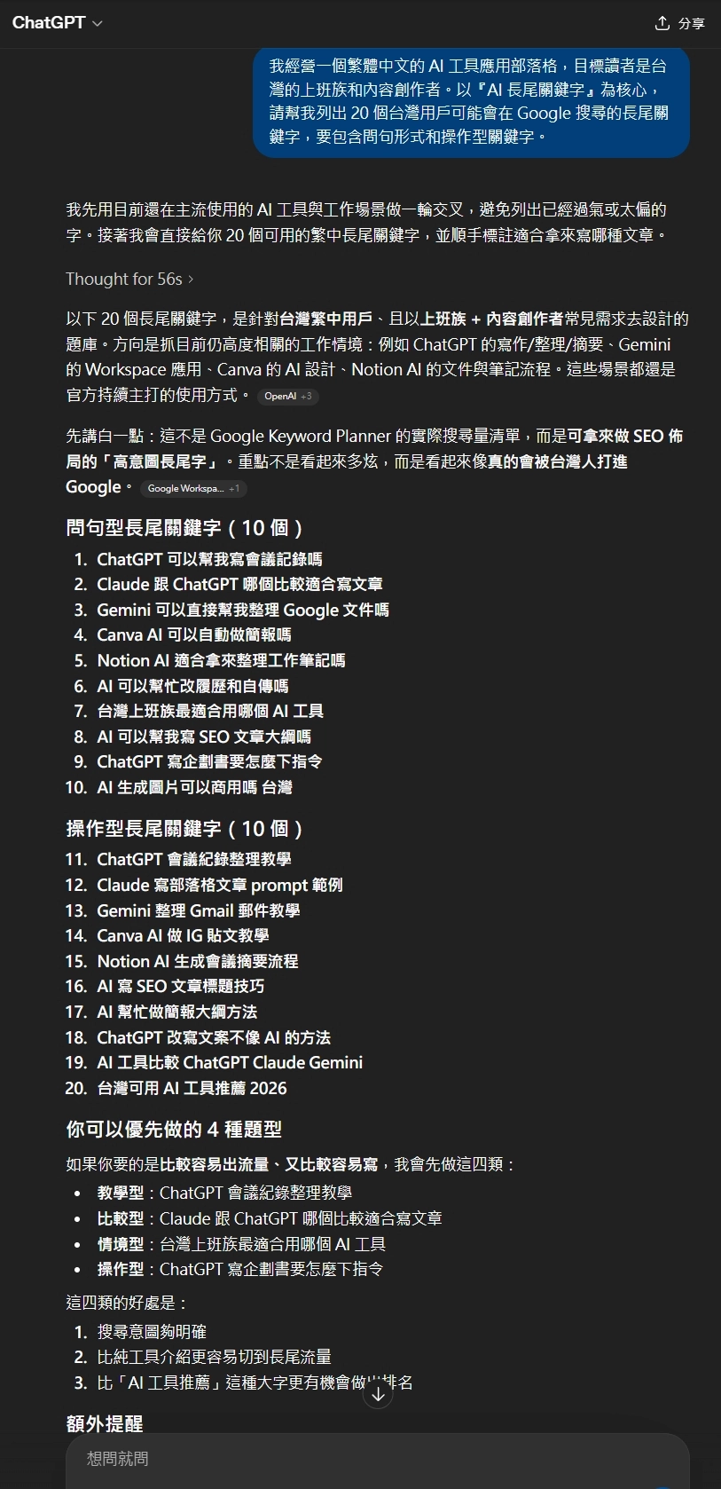 ChatGPT 找長尾關鍵字