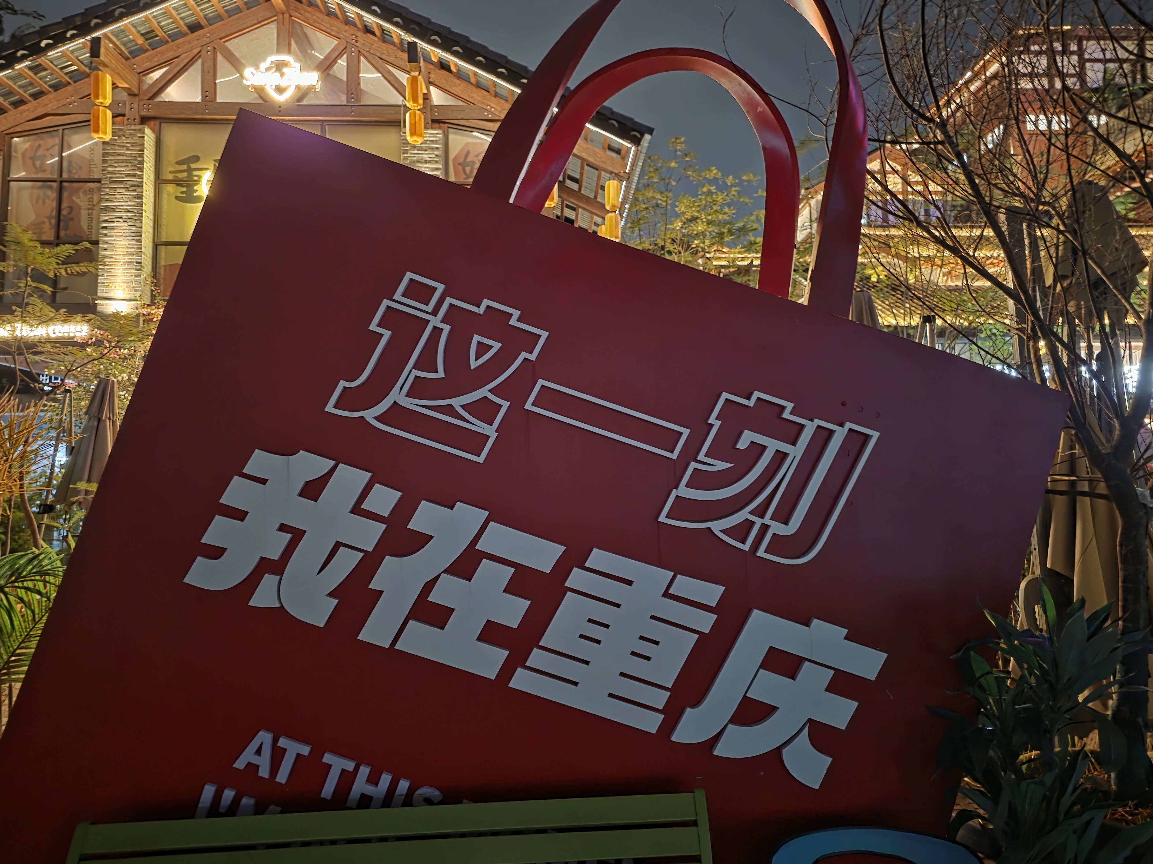 這一刻我在重慶