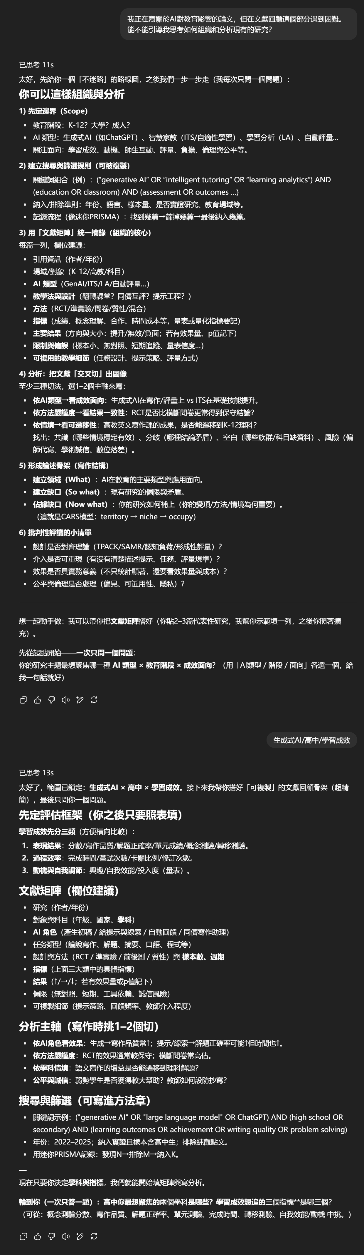AI 學習模式 論文寫作