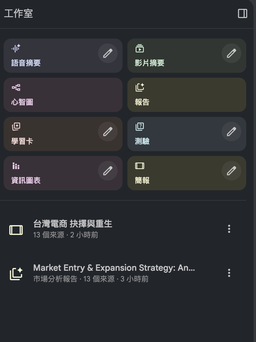NotebookLM 工作室