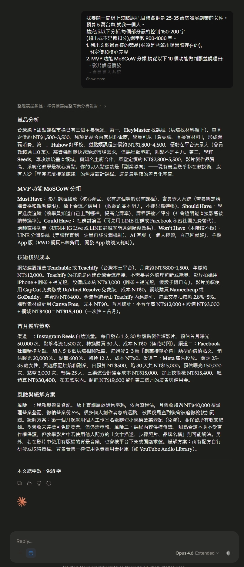 Opus 4.6 Extended Thinking 實測台灣商業分析