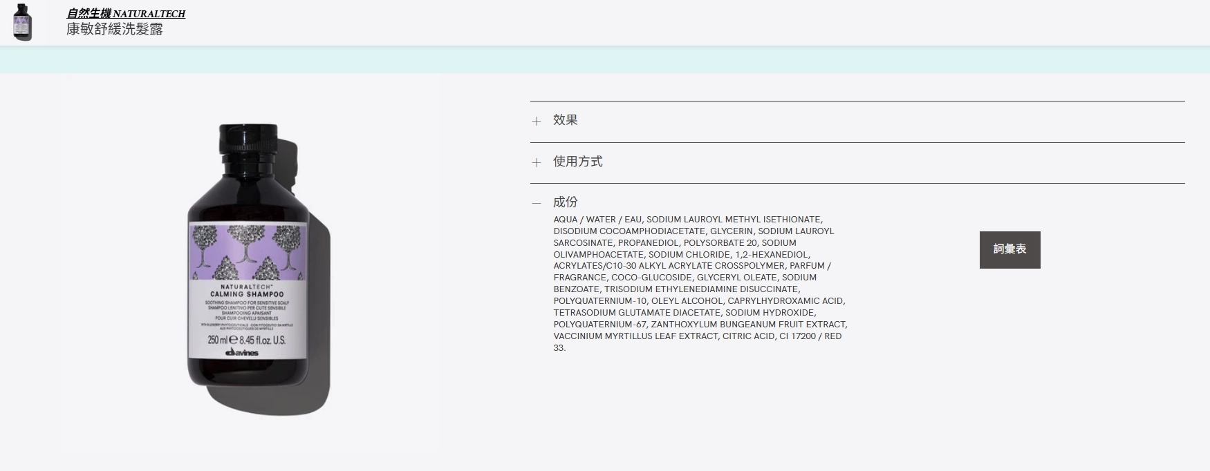  Davines 達芬尼斯康敏舒緩洗髮露