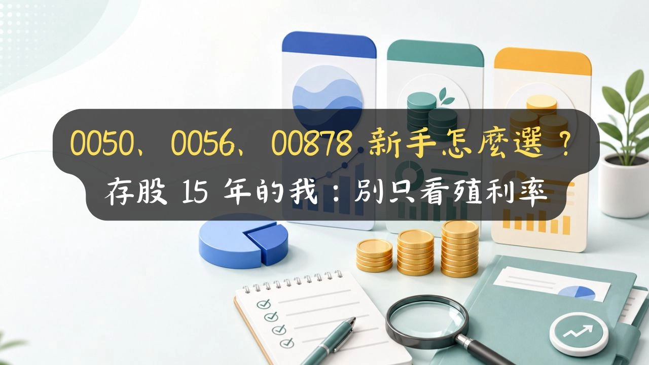 0050、0056、00878 新手怎麼選？存股 15 年的我：別只看殖利率