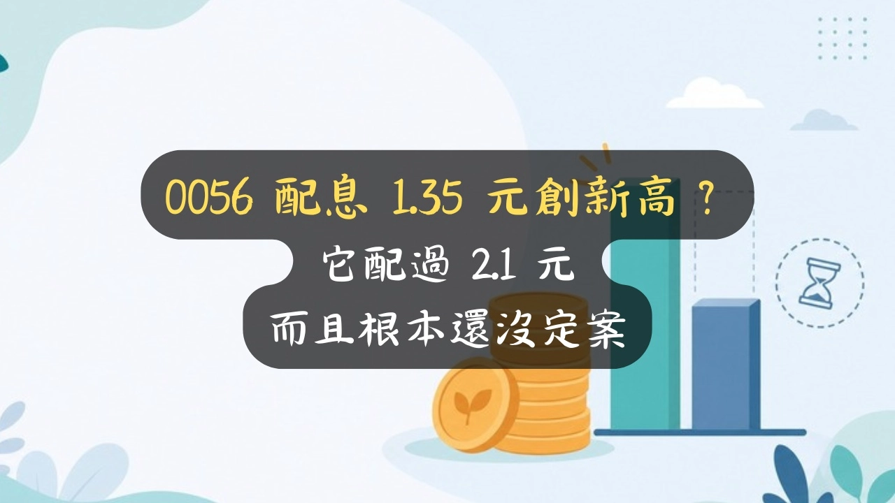 0056 配息 1.35 元創新高？它配過 2.1 元——而且根本還沒定案