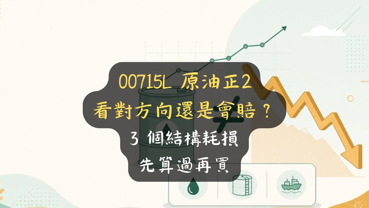 00715L 原油正2 看對方向還是會賠？3 個結構耗損先算過再買