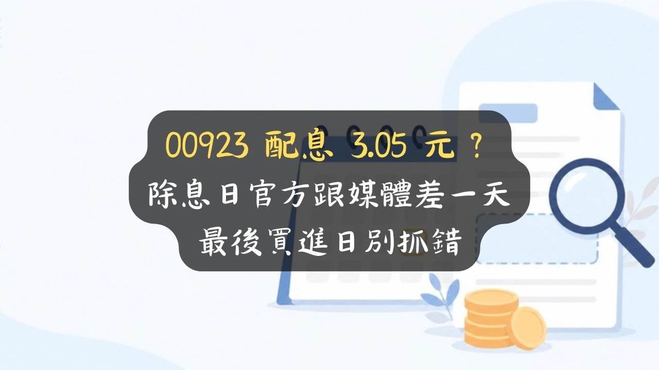 00923 配息 3.05 元？除息日官方跟媒體差一天，最後買進日別抓錯