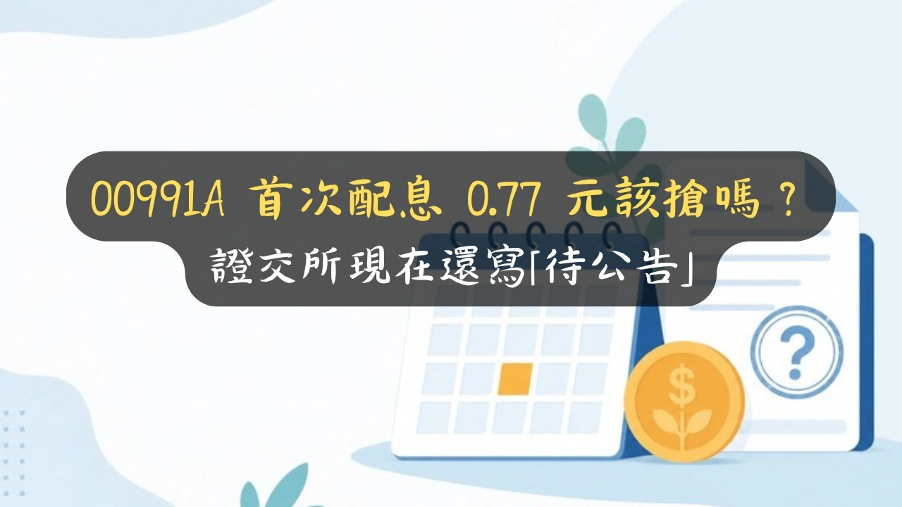 00991A 首次配息 0.77 元該搶嗎？證交所現在還寫「待公告」