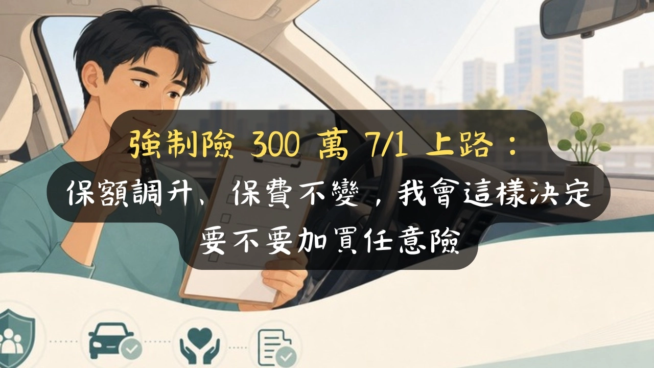強制險 300 萬 7/1 上路！保費不變先別開心：3 種狀況它一毛不賠，任意險要不要加