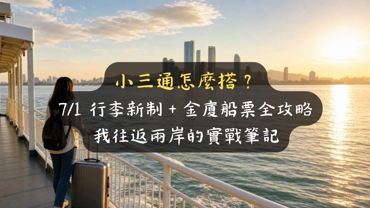 小三通怎麼搭？7/1 行李新制＋金廈船票全攻略，我往返兩岸的實戰筆記