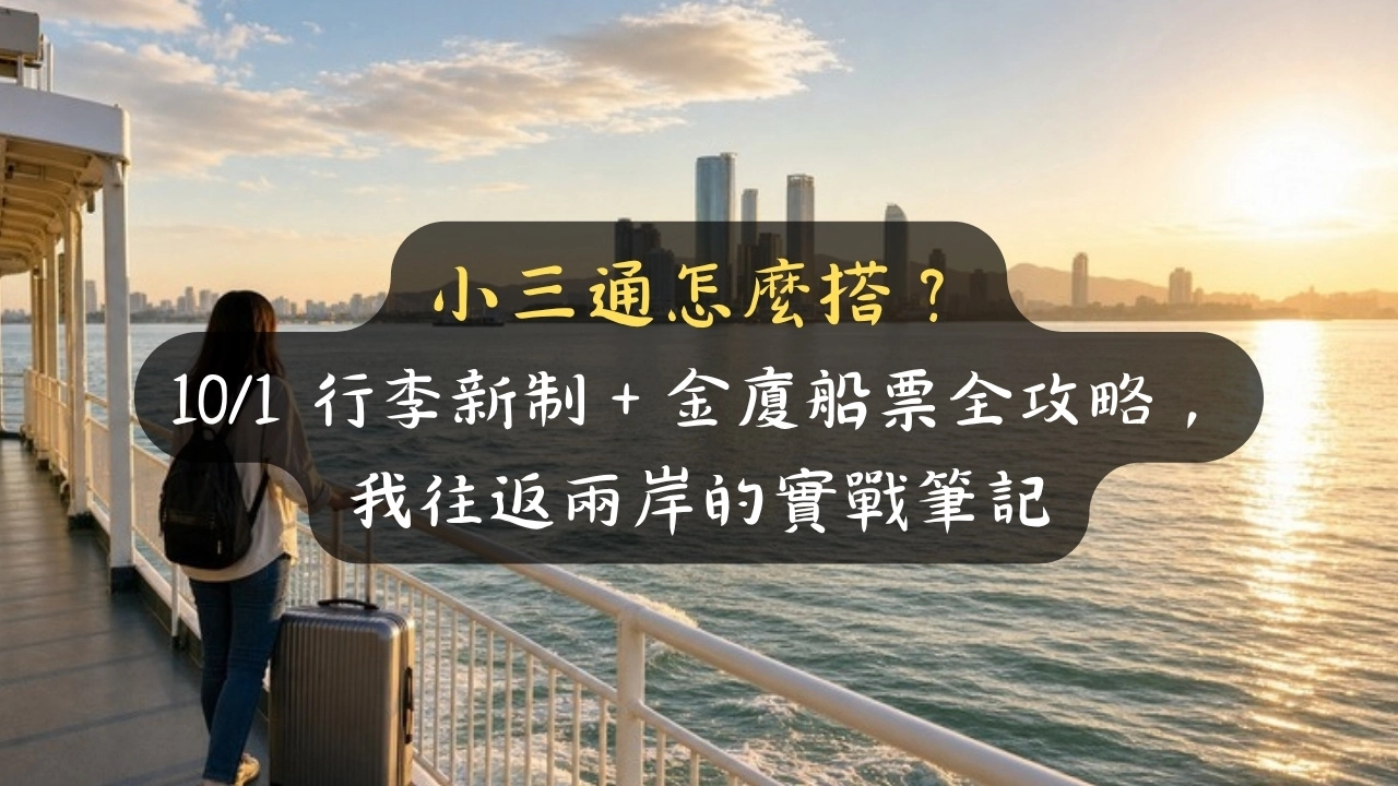 小三通怎麼搭？10/1 行李新制＋金廈船票全攻略，我往返兩岸的實戰筆記