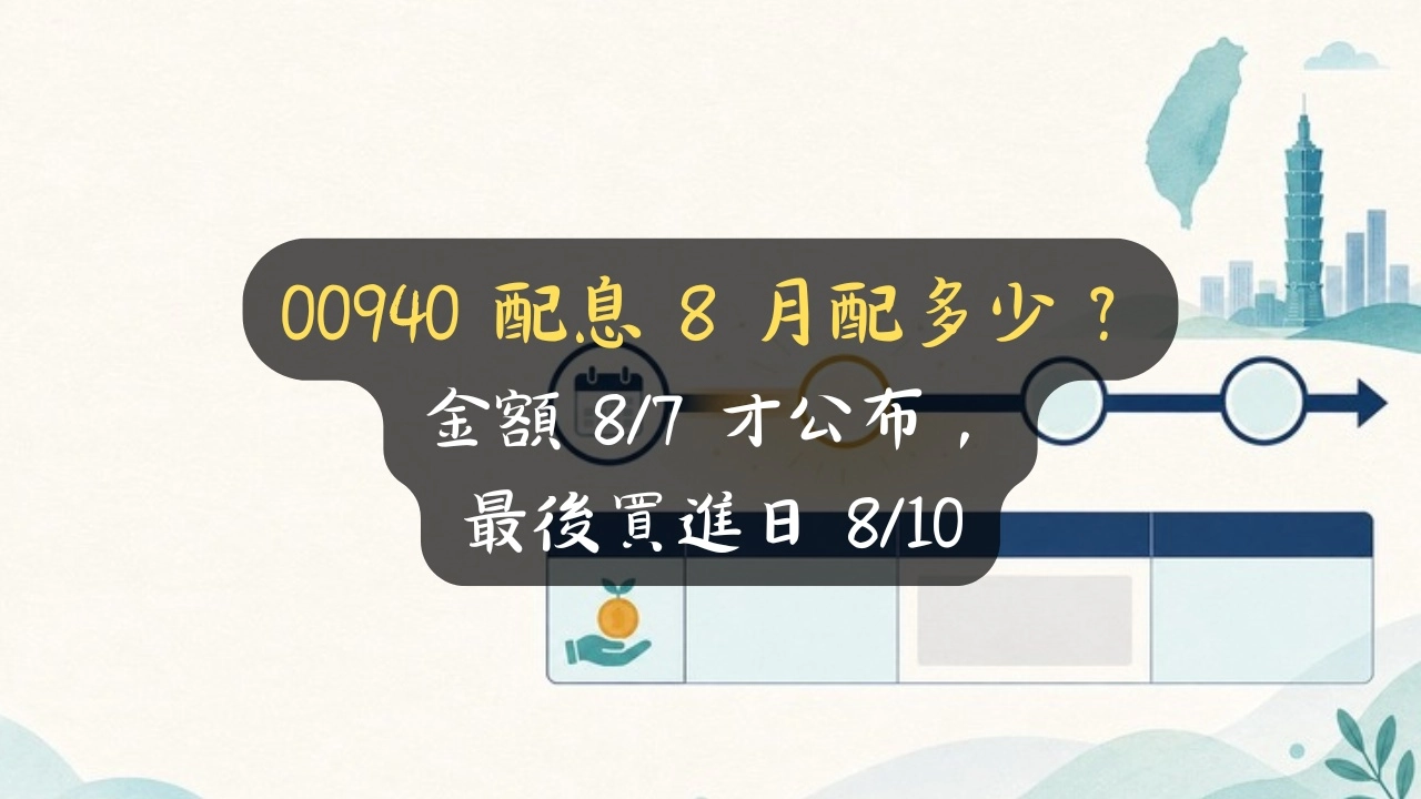 00940 配息 8 月配多少？金額 8/7 才公布，最後買進日 8/10