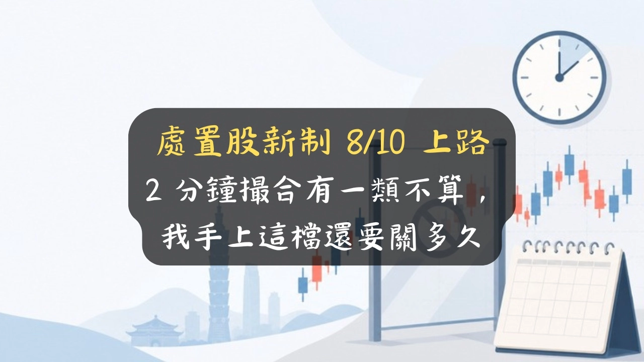 處置股新制 8/10 上路：2 分鐘撮合有一類不算，我手上這檔還要關多久