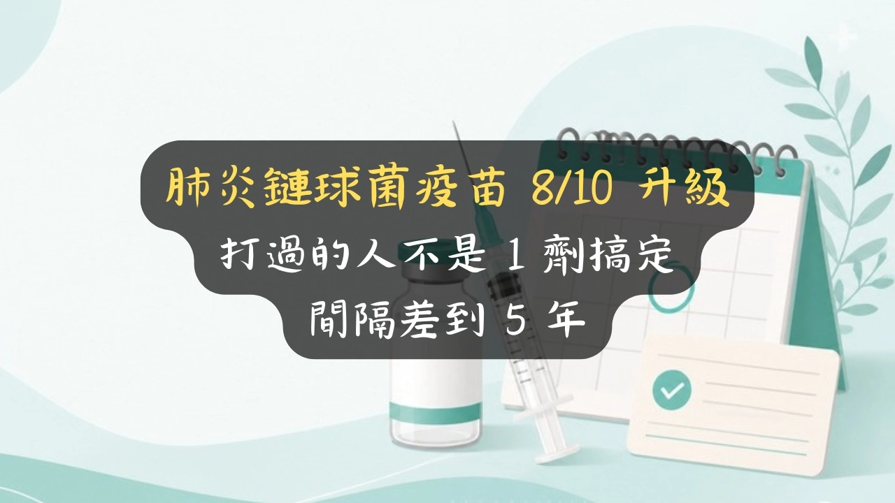 肺炎鏈球菌疫苗 8/10 升級：打過的人不是 1 劑搞定，間隔差到 5 年