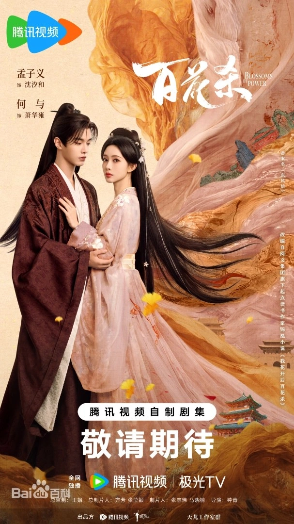 《百花殺》線上看