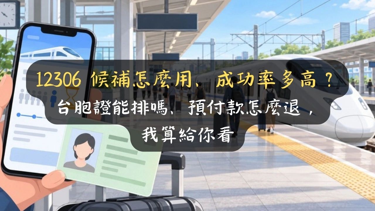 12306 候補怎麼用、成功率多高？台胞證能排嗎、預付款怎麼退，我算給你看