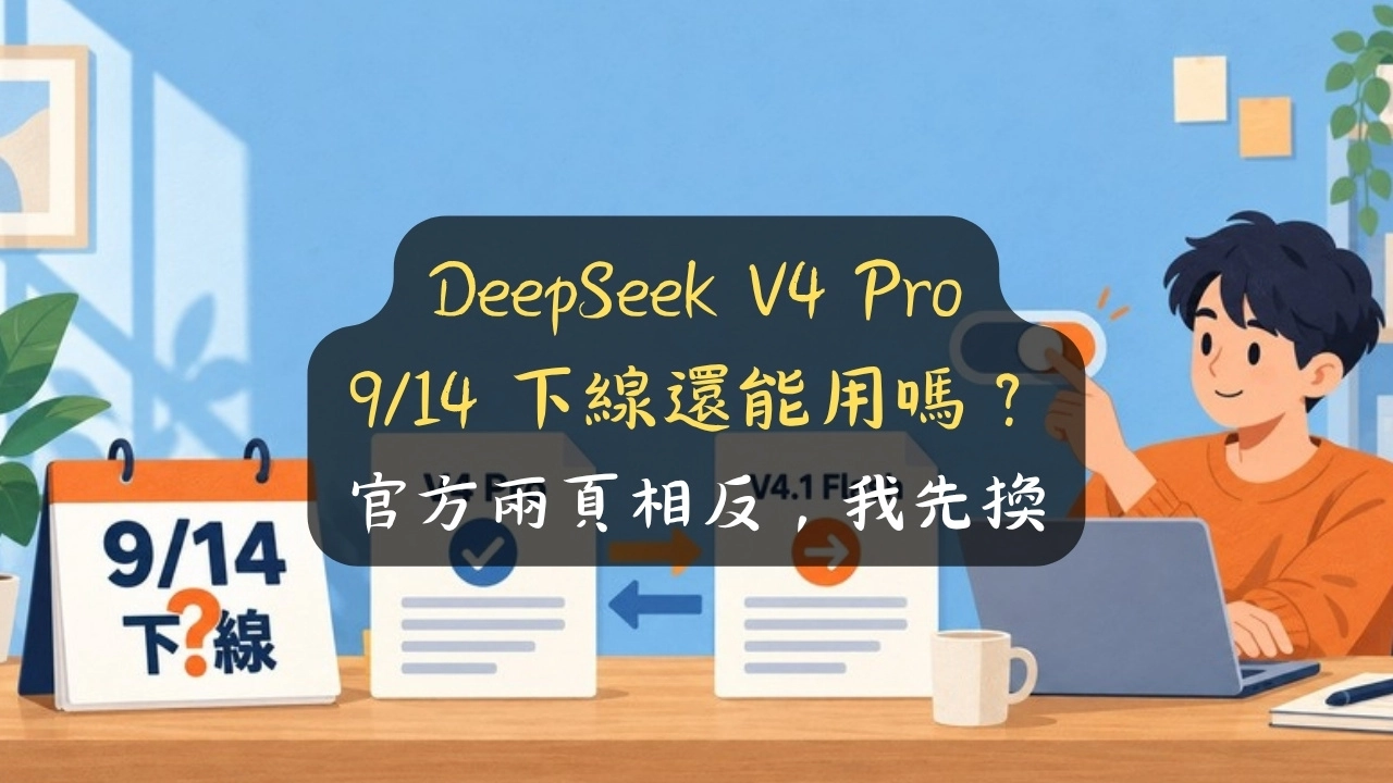 DeepSeek V4 Pro 9/14 下線還能用嗎？官方兩頁相反，我先換